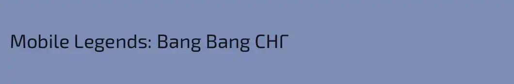 Mobile Legends: Bang Bang СНГ